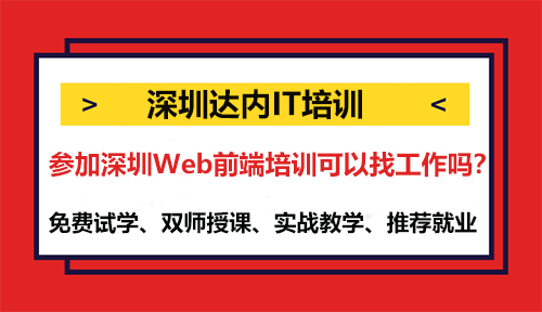 參加深圳Web前端培訓(xùn)可以找工作嗎？