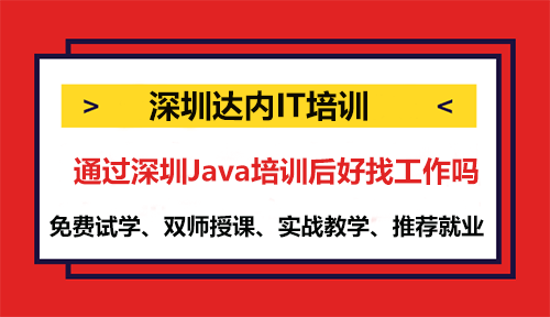 通過深圳Java培訓(xùn)后好找工作嗎？