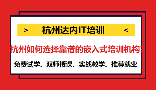 杭州如何選擇靠譜的嵌入式培訓(xùn)機構(gòu)？