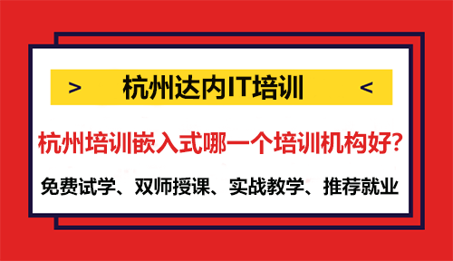杭州培訓(xùn)嵌入式哪一個培訓(xùn)機構(gòu)好？