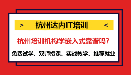 杭州培訓(xùn)機構(gòu)學(xué)嵌入式靠譜嗎？