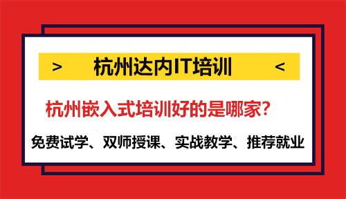 杭州嵌入式培訓(xùn)好的是哪家？