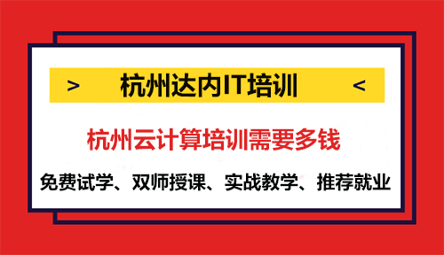 杭州云計算培訓(xùn)需要多錢？