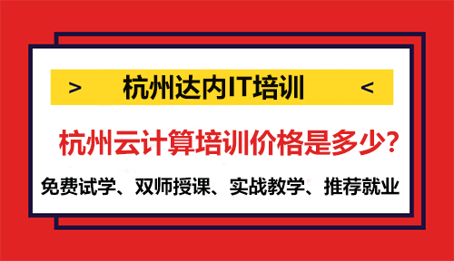 杭州云計算培訓(xùn)價格是多少？