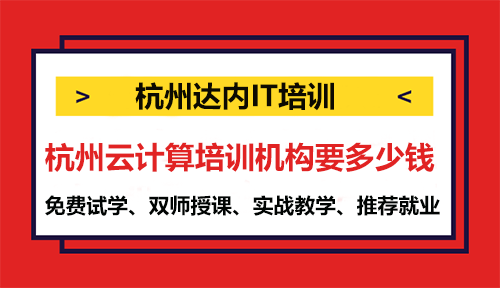 杭州云計算培訓(xùn)機構(gòu)要多少錢？
