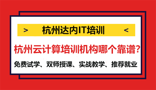 杭州云計算培訓(xùn)機構(gòu)哪個靠譜？