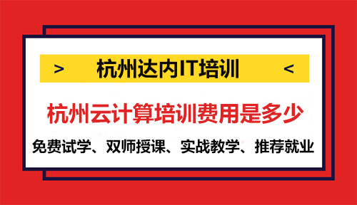 杭州云計算培訓(xùn)費用是多少？