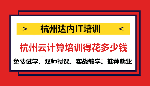 杭州云計算培訓(xùn)得花多少錢？