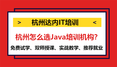 杭州Java如何選擇培訓(xùn)機構(gòu)？