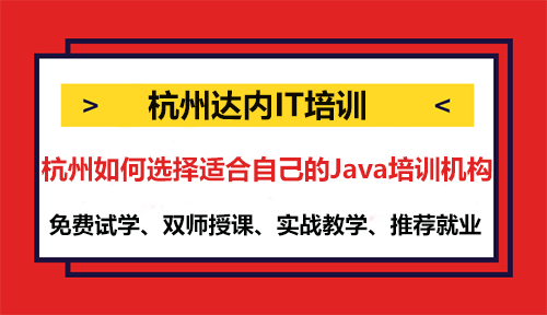 杭州如何選擇適合自己的Java培訓(xùn)機構(gòu)