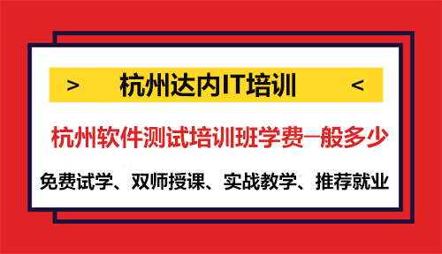 杭州軟件測試培訓(xùn)班學(xué)費─般多少？