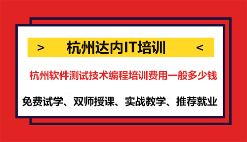 杭州軟件測試技術(shù)編程培訓(xùn)費用一般多少錢？