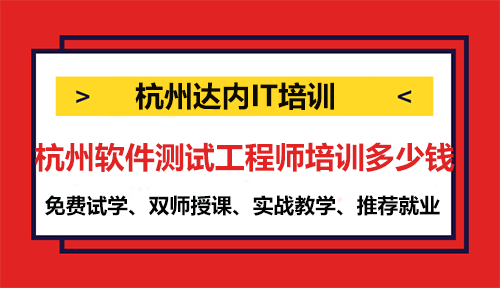 杭州軟件測試工程師培訓(xùn)多少錢？