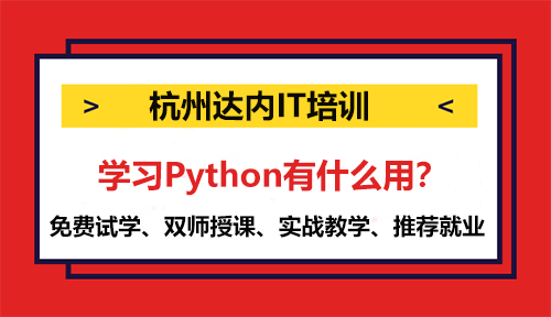 學(xué)習(xí)Python有什么用？常見用途介紹