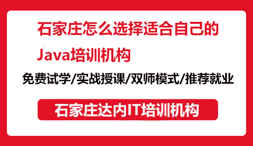 石家莊怎么選擇適合自己的Java培訓機構(gòu)？