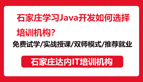 石家莊學習Java開發(fā)如何選擇培訓機構(gòu)？