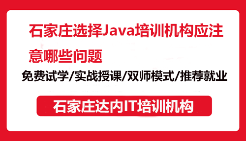 石家莊選擇Java培訓機構(gòu)應(yīng)注意哪些問題？
