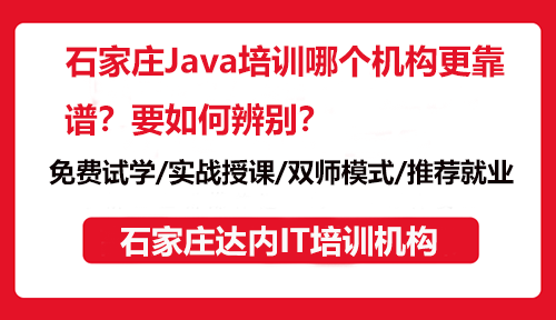 石家莊Java培訓哪個機構(gòu)更靠譜？要如何辨別？