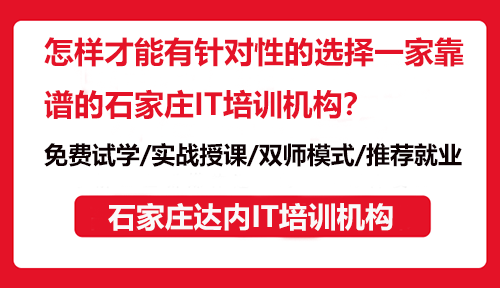 怎樣才能有針對性的選擇一家靠譜的石家莊IT培訓機構(gòu)？