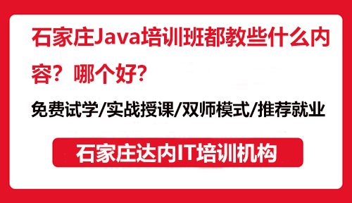 石家莊Java培訓班都教些什么內(nèi)容？哪個好？