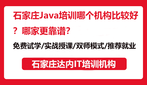 石家莊Java培訓哪個機構(gòu)比較好？哪家更靠譜？