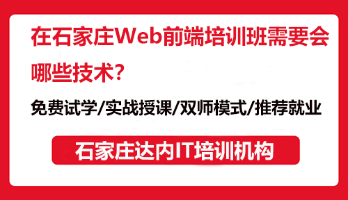在石家莊Web前端培訓(xùn)班需要會(huì)哪些技術(shù)？
