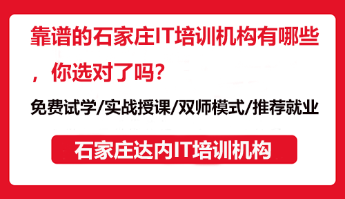 靠譜的石家莊IT培訓(xùn)機(jī)構(gòu)有哪些，你選對(duì)了嗎？