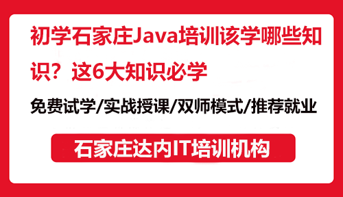 初學(xué)石家莊Java培訓(xùn)該學(xué)哪些知識(shí)？這6大知識(shí)必學(xué)