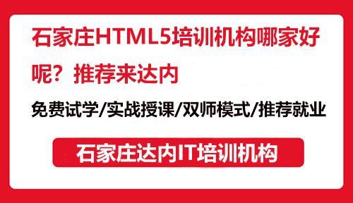 石家莊HTML5培訓(xùn)機(jī)構(gòu)哪家好呢？推薦來(lái)達(dá)內(nèi)