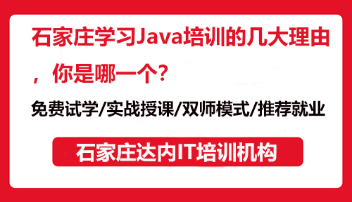 石家莊學(xué)習(xí)Java培訓(xùn)的幾大理由，你是哪一個(gè)？