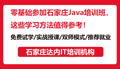 零基礎(chǔ)參加石家莊Java培訓(xùn)班，這些學(xué)習(xí)方法值得參考！