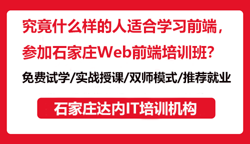 究竟什么樣的人適合學(xué)習(xí)前端，參加石家莊Web前端培訓(xùn)班？
