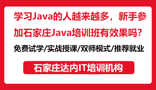 學(xué)習(xí)Java的人越來(lái)越多，新手參加石家莊Java培訓(xùn)班有效果嗎？