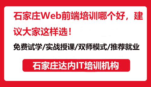 石家莊Web前端培訓(xùn)哪個(gè)好，建議大家這樣選！
