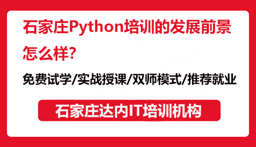 石家莊Python培訓(xùn)的發(fā)展前景怎么樣？