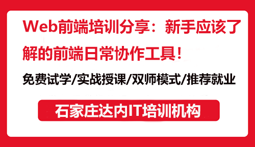 Web前端培訓(xùn)分享：新手應(yīng)該了解的前端日常協(xié)作工具！