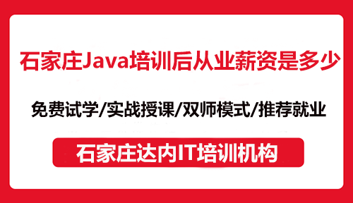石家莊Java培訓(xùn)后從業(yè)薪資是多少？
