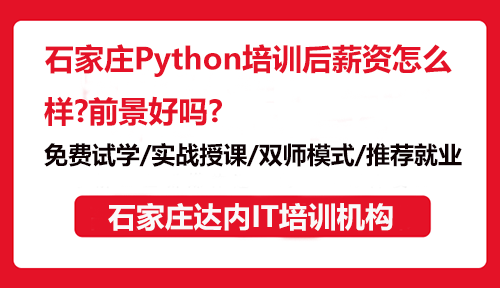 石家莊Python培訓(xùn)后薪資怎么樣？前景好嗎？