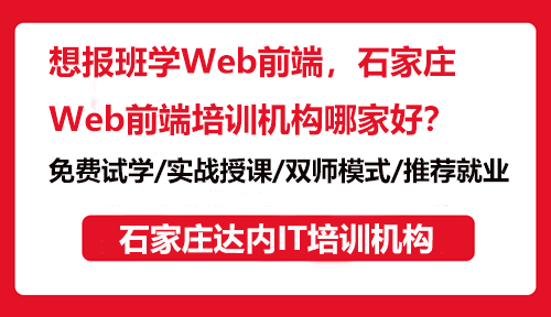 想報(bào)班學(xué)Web前端，石家莊Web前端培訓(xùn)機(jī)構(gòu)哪家好？
