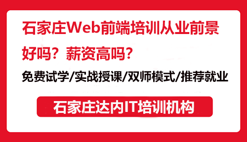 石家莊Web前端培訓(xùn)從業(yè)前景好嗎？薪資高嗎？