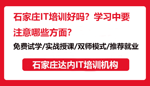 石家莊IT培訓(xùn)好嗎？學(xué)習(xí)中要注意哪些方面？
