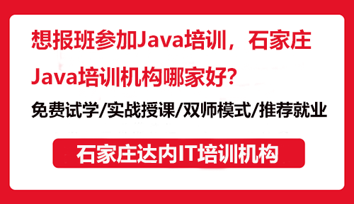 想報班參加Java培訓(xùn)，石家莊Java培訓(xùn)機(jī)構(gòu)哪家好？
