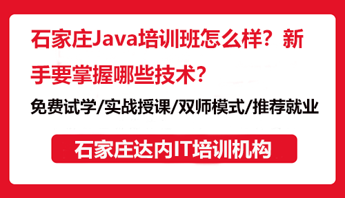 石家莊Java培訓(xùn)班怎么樣？新手要掌握哪些技術(shù)？