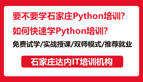 要不要學(xué)石家莊Python培訓(xùn)？如何快速學(xué)Python培訓(xùn)？