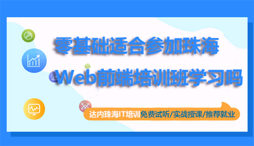 零基礎(chǔ)適合參加珠海Web前端培訓(xùn)班學(xué)習(xí)嗎？