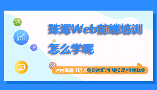 珠海Web前端培訓(xùn)怎么學(xué)呢？門檻低嗎？