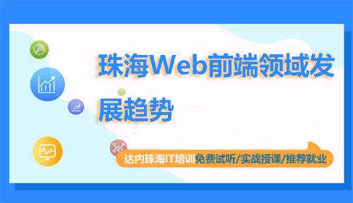 珠海Web前端領(lǐng)域發(fā)展趨勢