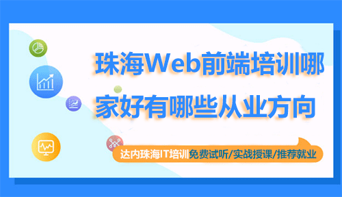 珠海Web前端培訓(xùn)哪家好？有哪些從業(yè)方向？