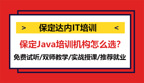保定Java培訓機構(gòu)怎么選？