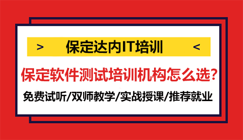 保定軟件測試培訓機構(gòu)怎么選？保定達內(nèi)怎么樣？